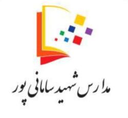 مدرسه شهید سامانی پور